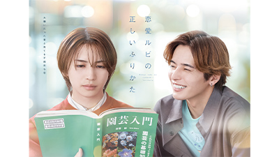 恋愛ルビの正しいふりかた